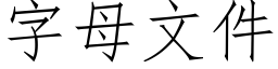 字母文件 (仿宋矢量字庫)