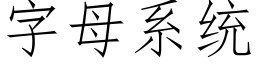 字母系統 (仿宋矢量字庫)