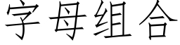 字母組合 (仿宋矢量字庫)