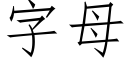 字母 (仿宋矢量字庫)