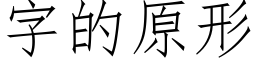 字的原形 (仿宋矢量字庫)