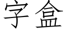 字盒 (仿宋矢量字庫)