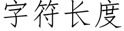 字符長度 (仿宋矢量字庫)