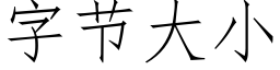 字節大小 (仿宋矢量字庫)