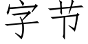 字節 (仿宋矢量字庫)