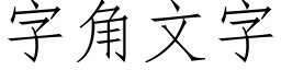 字角文字 (仿宋矢量字庫)