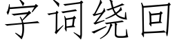 字詞繞回 (仿宋矢量字庫)