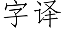 字譯 (仿宋矢量字庫)