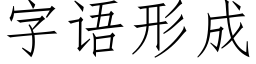 字語形成 (仿宋矢量字庫)