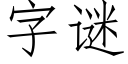 字謎 (仿宋矢量字庫)