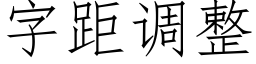 字距調整 (仿宋矢量字庫)