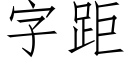 字距 (仿宋矢量字庫)