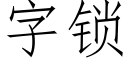 字鎖 (仿宋矢量字庫)