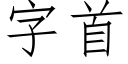 字首 (仿宋矢量字庫)