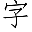 字 (仿宋矢量字库)