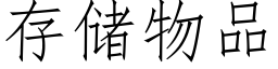 存儲物品 (仿宋矢量字庫)