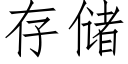 存儲 (仿宋矢量字庫)