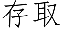 存取 (仿宋矢量字庫)