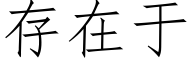 存在于 (仿宋矢量字庫)