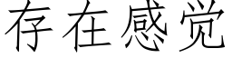 存在感覺 (仿宋矢量字庫)