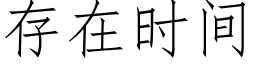 存在時間 (仿宋矢量字庫)