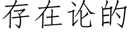 存在論的 (仿宋矢量字庫)