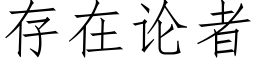 存在論者 (仿宋矢量字庫)