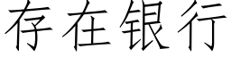 存在銀行 (仿宋矢量字庫)