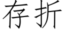 存折 (仿宋矢量字庫)