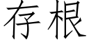 存根 (仿宋矢量字庫)