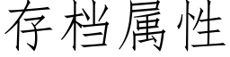 存檔屬性 (仿宋矢量字庫)