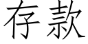 存款 (仿宋矢量字庫)