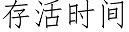 存活時間 (仿宋矢量字庫)