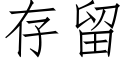 存留 (仿宋矢量字庫)