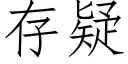 存疑 (仿宋矢量字庫)