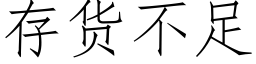 存貨不足 (仿宋矢量字庫)