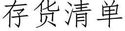 存貨清單 (仿宋矢量字庫)