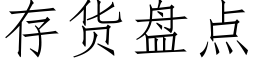 存貨盤點 (仿宋矢量字庫)