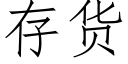 存貨 (仿宋矢量字庫)