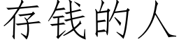 存钱的人 (仿宋矢量字库)