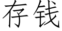 存钱 (仿宋矢量字库)