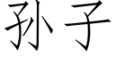 孫子 (仿宋矢量字庫)