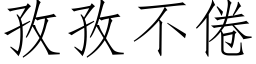 孜孜不倦 (仿宋矢量字庫)