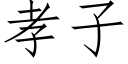 孝子 (仿宋矢量字库)