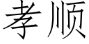 孝順 (仿宋矢量字庫)