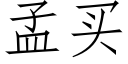 孟買 (仿宋矢量字庫)