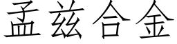 孟茲合金 (仿宋矢量字庫)