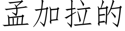 孟加拉的 (仿宋矢量字库)