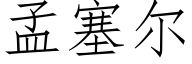 孟塞尔 (仿宋矢量字库)