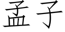 孟子 (仿宋矢量字库)